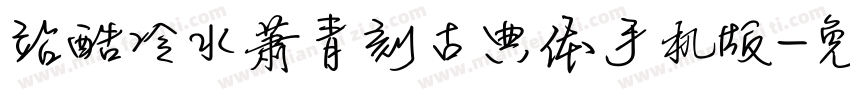 站酷冷水萧青刻古典体手机版字体转换