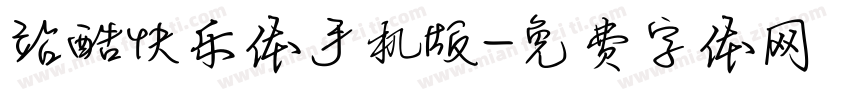 站酷快乐体手机版字体转换
