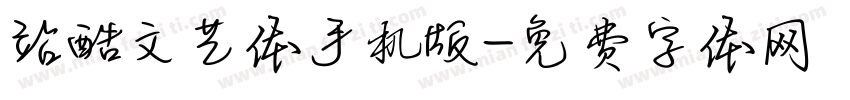 站酷文艺体手机版字体转换