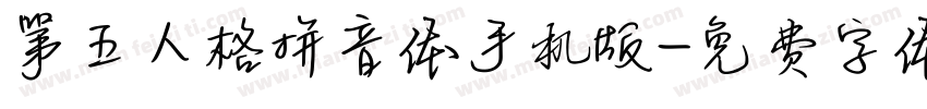 第五人格拼音体手机版字体转换