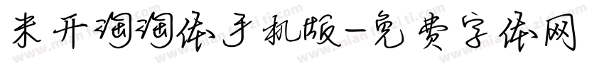 米开淘淘体手机版字体转换