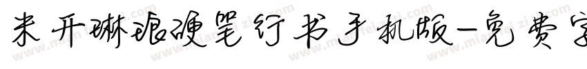米开琳琅硬笔行书手机版字体转换