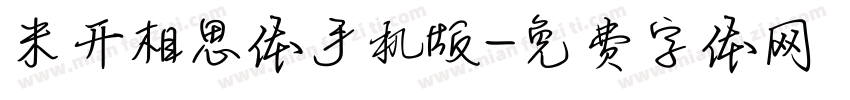 米开相思体手机版字体转换