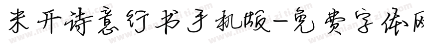 米开诗意行书手机版字体转换