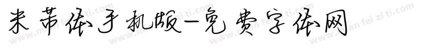 米芾体手机版字体转换