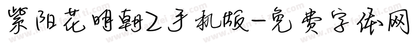 紫阳花明朝Z手机版字体转换