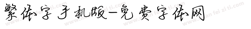 繁体字手机版字体转换