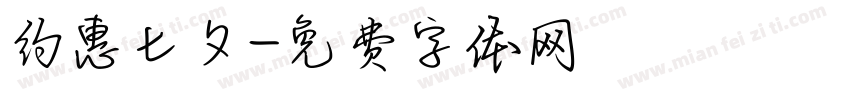 约惠七夕字体转换