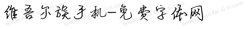 维吾尔族手机字体转换