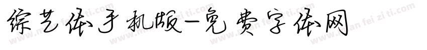 综艺体手机版字体转换
