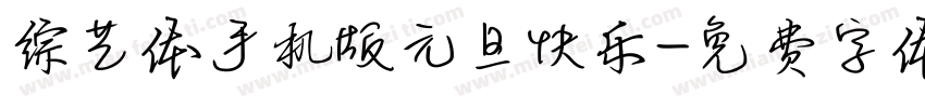 综艺体手机版元旦快乐字体转换
