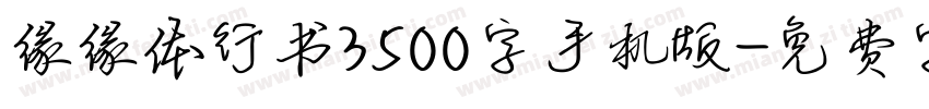 缘缘体行书3500字手机版字体转换