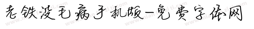老铁没毛病手机版字体转换