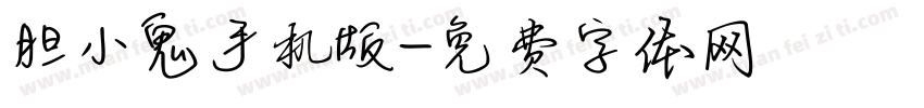 胆小鬼手机版字体转换