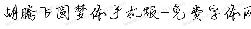 胡腾飞圆梦体手机版字体转换