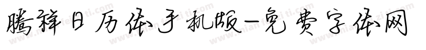 腾祥日历体手机版字体转换