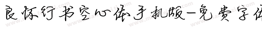 良怀行书空心体手机版字体转换