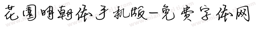 花園明朝体手机版字体转换