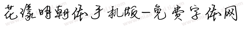 花漾明朝体手机版字体转换