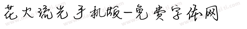 花火流光手机版字体转换