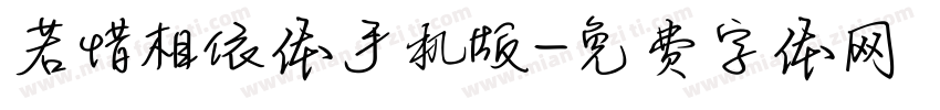 若惜相依体手机版字体转换