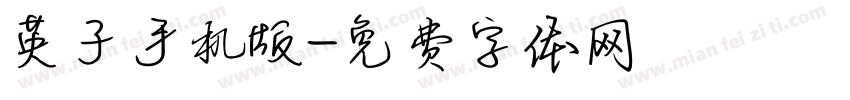 英子手机版字体转换