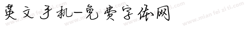 英文手机字体转换