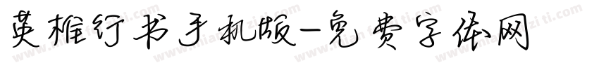 英椎行书手机版字体转换