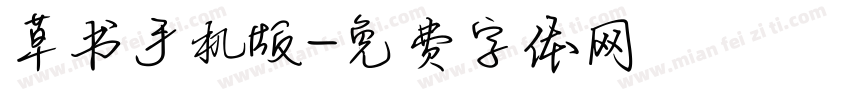 草书手机版字体转换