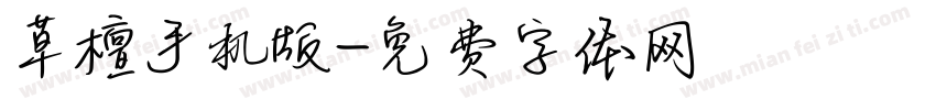 草檀手机版字体转换