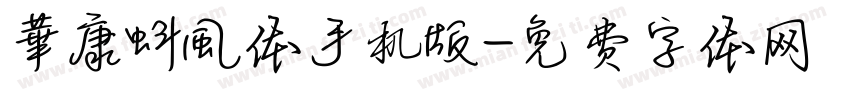 華康蚪風体手机版字体转换