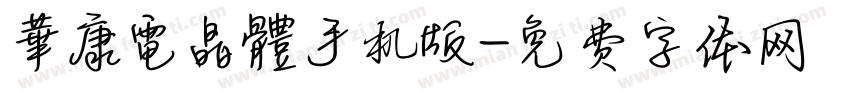 華康電晶體手机版字体转换