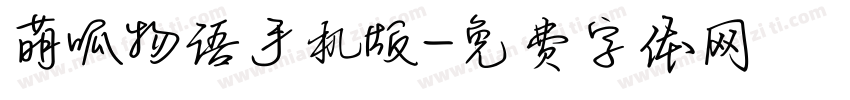 萌呱物语手机版字体转换