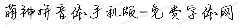 萌神拼音体手机版字体转换