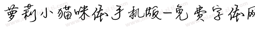 萝莉小猫咪体手机版字体转换