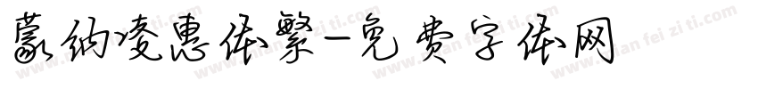 蒙纳凌惠体繁字体转换