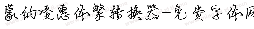 蒙纳凌惠体繁转换器字体转换