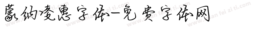 蒙纳凌惠字体字体转换