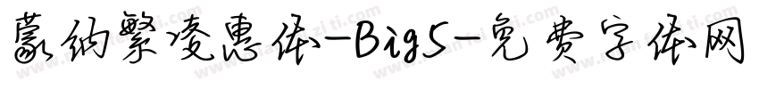 蒙纳繁凌惠体-Big5字体转换