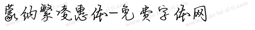 蒙纳繁凌惠体字体转换