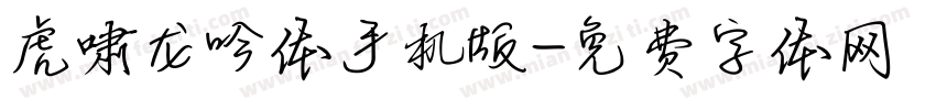 虎啸龙吟体手机版字体转换
