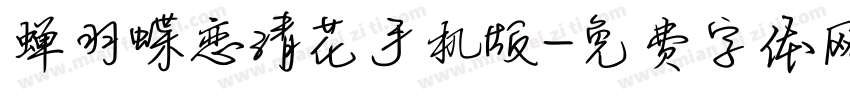 蝉羽蝶恋清花手机版字体转换