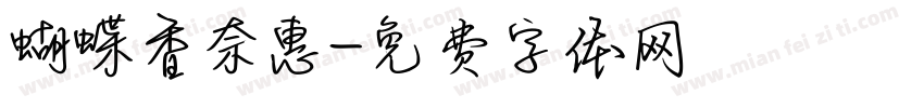 蝴蝶香奈惠字体转换