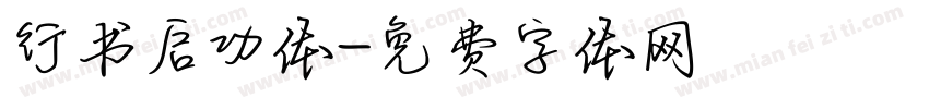 行书启功体字体转换