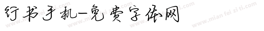 行书手机字体转换