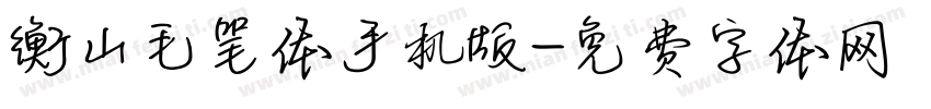 衡山毛笔体手机版字体转换