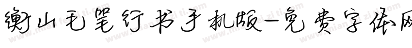 衡山毛笔行书手机版字体转换