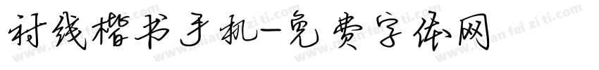 衬线楷书手机字体转换