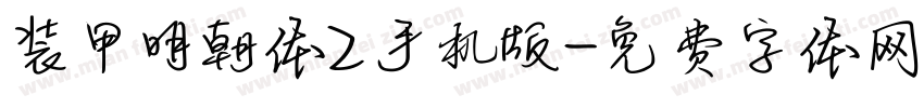 装甲明朝体Z手机版字体转换