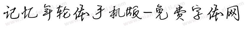记忆年轮体手机版字体转换